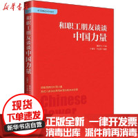 [新华书店]正版 和职工朋友谈谈中国力量谷耀宝刘金香9787500874362中国工人出版社 书籍