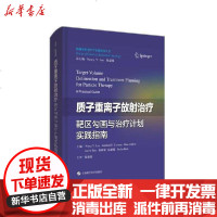 [新华书店]正版 质子重离子放射治疗靶区勾画与治疗计划实践指南(精)/肿瘤放射治疗学实践指南丛书陆嘉德978754784