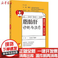 [新华书店]正版 脂肪肝诊断与治疗徐正婕9787543981195上海科学技术文献出版社 书籍