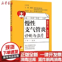 [新华书店]正版慢 支气管炎诊断与治疗张炜上海科学技术文献出版社9787543981133健康百科