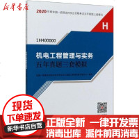 [新华书店]正版 2020年版全国一级建造师执业资格考试五年真题三套模拟•机电工程管理与实务五年真题三套模拟(1H40