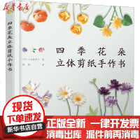 [新华书店]正版 四季花朵立体剪纸手作书山本惠美子9787122367181化学工业出版社 书籍