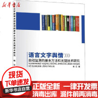 [新华书店]正版 语言文字舆情自动监测的基本方 和关键技 研究杨江9787569265705吉林大学出版社 书籍