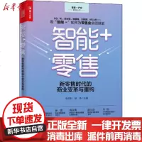 [新华书店]正版 智能 零售 新零售时代的商业变革与重构张文升人民邮电出版社9787115542762 书籍