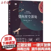 [新华书店]正版 望向星空深处(精)/天际线蒂莫西·费里斯9787544781640译林出版社 书籍