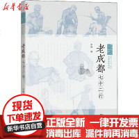 [新华书店]正版 老成都七十二行李杨9787546425870成都时代出版社 书籍