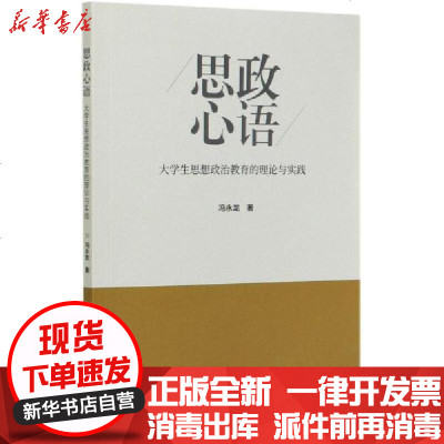 [新华书店]正版 思政心语(大学生思想政治教育的理论与实践)冯永龙中国城市出版社9787507432701 书籍