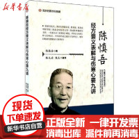 [新华书店]正版 陈慎吾经方要义表解与伤寒心要九讲陈慎吾9787534999338河南科学技术出版社 书籍