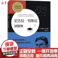 [新华书店]正版 尼古拉·特斯拉谜题集无9787571005207湖南科学技术出版社 书籍