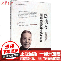 【新华书店】正版 陈慎吾详解伤寒论方证与药证陈慎吾9787534998775河南科学技术出版社 书籍