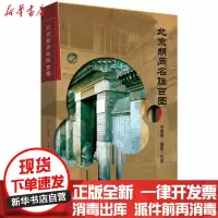 [新华书店]正版 北京胡同名胜百图李明德9787540253806北京燕山出版社 书籍