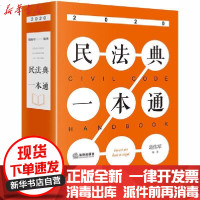 [新华书店]正版 民法典一本通(2020)葛伟军9787519747473中国法律图书有限公司 书籍