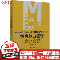 [新华书店]正版 MBA、MPA、MPAcc、MEM管理类联考(199科目)综合能力逻辑高分突破杨武金978730028