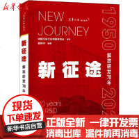 [新华书店]正版 新征途 解放研发70年葛帮宁9787500874393中国工人出版社 书籍