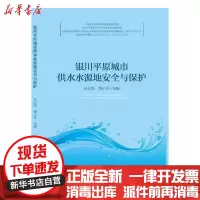 [新华书店]正版 银川平原城市供水水源地安全与保护孙永亮9787552550818阳光出版社 书籍