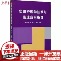 [新华书店]正版 实用护理学技术与临床应用指导高丽静9787518074563中国纺织出版社 书籍