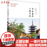 [新华书店]正版 日本最美小镇行旅日本美丽小镇研究会9787568060455华中科技大学出版社 书籍