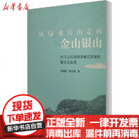 【新华书店】正版 从绿水青山走向金山银山 浙江山区绿色跨越式发展的理论与实践柯福艳9787109266469中国农业出版