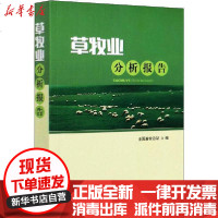 [新华书店]正版 草牧业分析报告全国畜牧总站9787109266421中国农业出版社 书籍