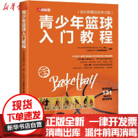 [新华书店]正版青少年篮球入门教程(全彩图解视频学习版)高山人民邮电出版社9787115536617考研