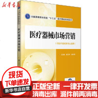 【新华书店】正版 医疗器械市场营销胡亚荣胡良惠中国医药科技出版社9787521417838 书籍