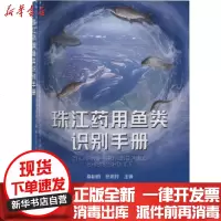 [新华书店]正版 珠江药用鱼类识别手册桑朝炯9787109267985中国农业出版社 书籍