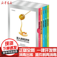 [新华书店]正版迷人的经济学:影响世界的五大经济学思维(1-5)伯纳德·曼德维尔中信出版社9787521718492