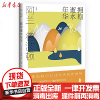 [新华书店]正版 拥抱逝水年华(精)/阿兰·德波顿作品集阿兰·德波顿9787532785025上海译文出版社 书籍