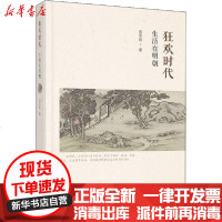 [新华书店]正版 狂欢时代 生活在明朝陈宝良人民出版社9787010218649 书籍