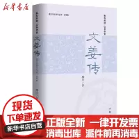 【新华书店】正版 文姜传/周口文化系列丛书柳岸作家出版社9787521207606 书籍