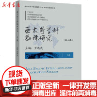 [新华书店]正版 亚太跨学科翻译研究(第8辑)罗选民清华大学出版社9787302536833 书籍