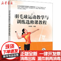 [新华书店]正版 羽毛球运动教学与训练选修课教程朱建国清华大学出版社9787302547297 书籍