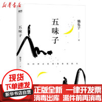 [新华书店]正版 五味子/懒兔子懒兔子9787559642615北京联合出版社 书籍