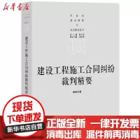 [新华书店]正版 建设工程施工合同纠纷裁判精要/民商事裁判精要与规范指导丛书周峰9787519746315中国法律图书有