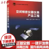 [新华书店]正版 空间精密仪器仪表产品工程樊幼温9787515918099中国宇航出版社 书籍