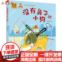 [新华书店]正版 aoe春风注音•没有鼻子的小狗孙幼军春风文艺出版社9787531358152 书籍