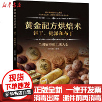 [新华书店]正版 黄金配方烘焙术 饼干、挞派和布丁陈佳琪9787559113092辽宁科学技术出版社 书籍