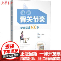 [新华书店]正版 远离骨关节炎 健康活过100岁宓轶群9787547849613上海科学技术出版社 书籍