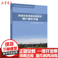 [新华书店]正版 地面综合观测业务软件用户操作手册/     气象探测中心地面气象观测自动化系列丛书     气象探测中