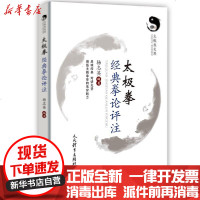 [新华书店]正版 太极拳经典拳论评注/太极鱼文库杨志英人民体育出版社9787500957690 书籍