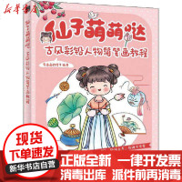 [新华书店]正版 仙子萌萌哒 古风彩铅人物简笔画教程爱画画的橙子人民邮电出版社9787115541246 书籍