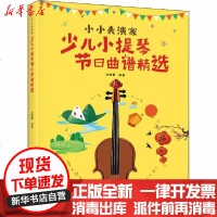 [新华书店]正版 小小表演家 少儿小提琴节日曲谱精选大鱼君9787115544186人民邮电出版社 书籍