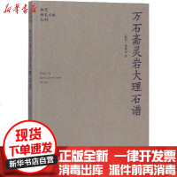 [新华书店]正版 万石斋灵岩大理石谱张轮远9787553328270南京出版社 书籍