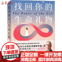 [新华书店]正版 找回你的生命礼物克里斯多福·孟978754115678  川文艺出版社 书籍
