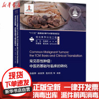 [新华书店]正版 常见恶性肿瘤: 医 基础与临床的转化徐振晔9787313230805上海交通大学出版社 书籍