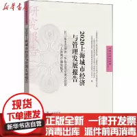 [新华书店]正版 2020上海城市经济与管理发展报告 长三角生态绿色一体化发展示范区建设与上海城市能级提升