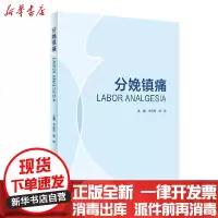 【新华书店】正版 分娩镇痛(精)李恩有9787117300704人民卫生出版社 书籍