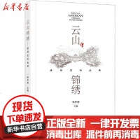 [新华书店]正版 云山锦绣 唐诗里的成都张仲裁9787546425962成都时代出版社 书籍