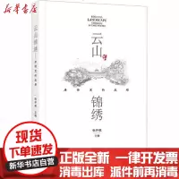 [新华书店]正版 云山锦绣 唐诗里的成都张仲裁9787546425962成都时代出版社 书籍