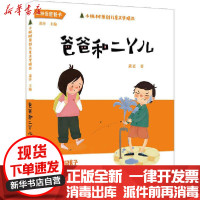 [新华书店]正版 小枞树原创儿童文学精品•爸爸和二丫儿萧袤安徽少年儿童出版社9787570706679 书籍
